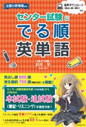 センター試験に でる順英単語 著者:肘井 学