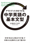 アウトプット力をつける 中学英語の基本文型 著者:大島 さくら子