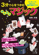 3分で心をつかむ かんたんマジック 著者:日向大祐