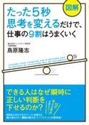 【図解】たった5秒思考を変えるだけで、仕事の9割はうまくいく 著者:鳥原隆志
