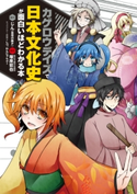 「カゲロウデイズ」で日本文化史が面白いほどわかる本 原作:じん(自然の敵P)/監修:塚原 哲也/キャラクター原案:しづ/キャラクター原案:わんにゃんぷー