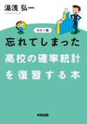 カラー版 忘れてしまった 高校の確率統計を復習する本 著者:湯浅弘一