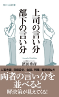 上司の言い分 部下の言い分 著者:濱田 秀彦