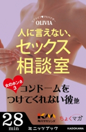 人に言えない、セックス相談室 女のホンネ(3)~コンドームをつけてくれない彼 他~【期間限定価格(KADOKAWA秋の文芸書・ビジネス書フェア)】 著者:OLIVIA