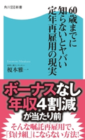 60歳までに知らないとヤバい 定年再雇用の現実 著者:榎本 雅一