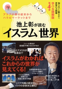 知らないと恥をかく世界の大問題 学べる図解版 第4弾 池上彰が読む「イスラム」世界 著者:池上 彰
