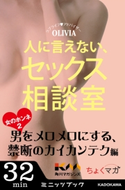 人に言えない、セックス相談室 女のホンネ(2)~男をメロメロにする、禁断のカイカンテク編~【期間限定価格(KADOKAWA秋の文芸書・ビジネス書フェア)】 著者:OLIVIA