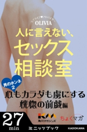 人に言えない、セックス相談室 男のホンネ(2)~心もカラダも虜にする恍惚の前戯編~【期間限定価格(KADOKAWA秋の文芸書・ビジネス書フェア)】 著者:OLIVIA