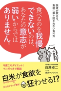 食べるのを我慢できないのは、あなたの意志が弱いからではありません。【期間限定価格】 著者:白澤 卓二/著者:森井ケンシロウ