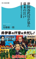 世田谷代官が見た幕末の江戸 日記が語るもう一つの維新 著者:安藤優一郎