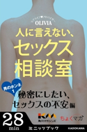 人に言えない、セックス相談室 男のホンネ(1)~秘密にしたい、セックスの不安編~ 著者:OLIVIA