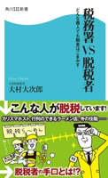 税務署VS脱税者 どんな善人でも税金はごまかす 著者:大村 大次郎