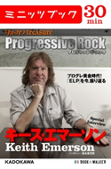 別冊カドカワtreasure Progressive Rock プログレッシヴ・ロック Special Interview キース・エマーソン 著者:別冊カドカワ編集部