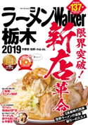ラーメンWalker栃木2019 編:ラーメンWalker編集部