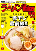 ラーメンWalker青森2019【期間限定価格(最大70%OFF! お得本ザクザク 新生活応援フェア)】 編:ラーメンWalker編集部