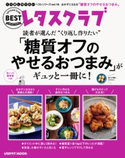 レタスクラブで人気のくり返し作りたいベストシリーズ vol.16 くり返し作りたい「糖質オフのやせるおつまみ」がギュッと一冊に! 編:レタスクラブムック編集部