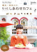 横浜・神奈川のもっとしあわせカフェ【期間限定価格(最大70%OFF! お得本ザクザク 新生活応援フェア)】 編:YokohamaWalker編集部