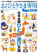 おひとりさま専用Walker2019 これは、ひとりで読んでください。 編:TokyoWalker編集部