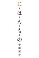 に・ほ・ん・も・の【期間限定価格(最大70%OFF! お得本ザクザク 新生活応援フェア)】 監修:中田 英寿