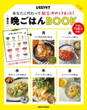 あなたに代わって献立決めときました! 毎日の晩ごはんBOOK Vol.2 編:レタスクラブ編集部