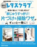 くり返し使えるベストシリーズ vol.1 くり返し使える「家じゅうすっきり!片づけ&掃除ワザ」がギュッと一冊に! 編:レタスクラブムック編集部