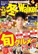 九州冬Walker 2019 編:KyushuWalker編集部