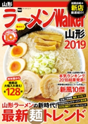 ラーメンWalker山形2019 編:ラーメンWalker編集部