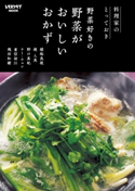 料理家のとっておき 野菜好きの 野菜がおいしいおかず 編:レタスクラブムック編集部