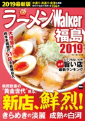 ラーメンWalker福島2019 編:ラーメンWalker編集部