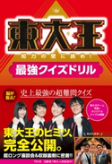 東大王 知力の壁に挑め!最強クイズドリル 編:KADOKAWA