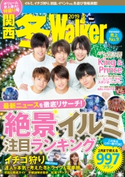 関西冬Walker 2019【期間限定価格(最大70%OFF! お得本ザクザク 新生活応援フェア)】 編:KansaiWalker編集部