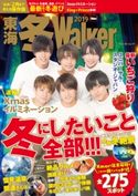 東海 冬Walker2019【期間限定価格(最大70%OFF! お得本ザクザク 新生活応援フェア)】 編:TokaiWalker編集部