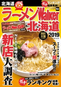 ラーメンWalker北海道2019 編:ラーメンWalker編集部