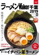 ラーメンWalker千葉2019 編:ラーメンWalker編集部