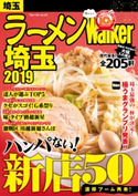 ラーメンWalker埼玉2019【期間限定価格(最大70%OFF! お得本ザクザク 新生活応援フェア)】 編:ラーメンWalker編集部