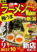 ラーメンWalker新潟2019 編:ラーメンWalker編集部