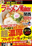 ラーメンWalker関西2019 編:ラーメンWalker編集部