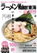 ラーメンWalker東海2019【期間限定価格(最大70%OFF! お得本ザクザク 新生活応援フェア)】 編:ラーメンWalker編集部