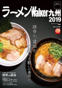 ラーメンWalker九州2019【期間限定価格(最大70%OFF! お得本ザクザク 新生活応援フェア)】 編:ラーメンWalker編集部