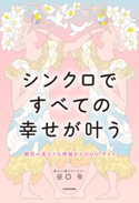 偶然の重なりは神様からのGO!サイン シンクロですべての幸せが叶う 著者:谷口 令