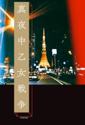 真夜中乙女戦争 著者:F