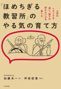 「ほめちぎる教習所」のやる気の育て方 著者:加藤 光一/監修:坪田信貴