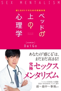 ベッドの上の心理学 感じるオトナのための保健体育 著者:メンタリスト DaiGo