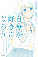 自分を好きになろう うつな私をごきげんに変えた7つのスイッチ 著者:岡 映里/マンガ:瀧波 ユカリ