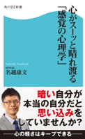 心がスーッと晴れ渡る「感覚の心理学」 著者:名越 康文