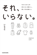 それ、いらない。 ちゅらさんの持たない暮らし、使い切る暮らし【期間限定価格(最大70%OFF! お得本ザクザク 新生活応援フェア)】 著者:ちゅら
