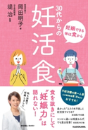 妊娠できる体は食から 30代からの妊活食 著者:岡田 明子/監修:堤 治