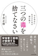 三つの毒を捨てなさい 著者:平井 正修