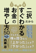 二択だからすぐわかるお金の増やし方50 著者:内藤忍
