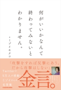 何がいいかなんて終わってみないとわかりません。 著者:ミゾイ キクコ